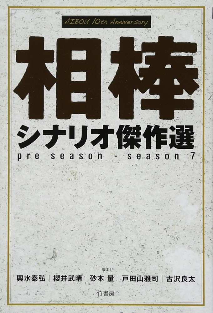 Amazon.co.jp: 相棒 シナリオ傑作選 : 輿水 泰弘: 本
